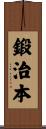 鍛治本 Scroll