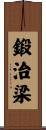 鍛治梁 Scroll