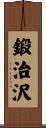 鍛治沢 Scroll