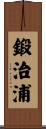 鍛治浦 Scroll