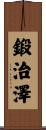 鍛治澤 Scroll
