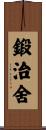 鍛治舍 Scroll