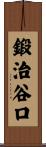 鍛治谷口 Scroll