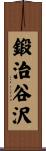 鍛治谷沢 Scroll