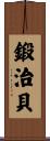 鍛治貝 Scroll