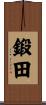 鍛田 Scroll