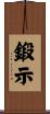 鍛示 Scroll