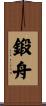 鍛舟 Scroll
