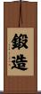 鍛造 Scroll