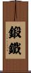 鍛鐵 Scroll