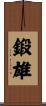 鍛雄 Scroll