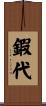 鍜代 Scroll