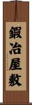 鍜冶屋敷 Scroll
