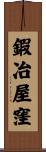 鍜冶屋窪 Scroll