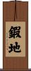 鍜地 Scroll