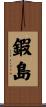 鍜島 Scroll