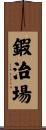 鍜治場 Scroll