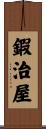 鍜治屋 Scroll