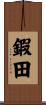 鍜田 Scroll