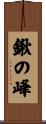 鍬の峰 Scroll