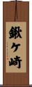 鍬ケ崎 Scroll