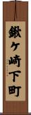 鍬ケ崎下町 Scroll