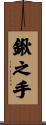 鍬之手 Scroll
