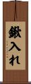 鍬入れ Scroll