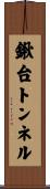 鍬台トンネル Scroll