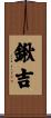 鍬吉 Scroll