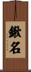 鍬名 Scroll