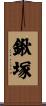 鍬塚 Scroll