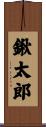 鍬太郎 Scroll