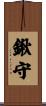 鍬守 Scroll