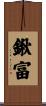 鍬富 Scroll