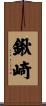 鍬崎 Scroll