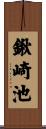 鍬崎池 Scroll