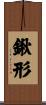 鍬形 Scroll