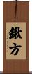 鍬方 Scroll
