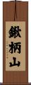 鍬柄山 Scroll
