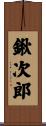鍬次郎 Scroll