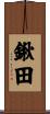 鍬田 Scroll
