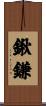 鍬鎌 Scroll