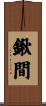 鍬間 Scroll