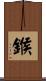 鍭 Scroll