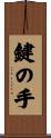 鍵の手 Scroll