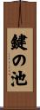 鍵の池 Scroll