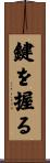 鍵を握る Scroll
