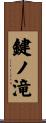 鍵ノ滝 Scroll