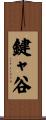 鍵ャ谷 Scroll